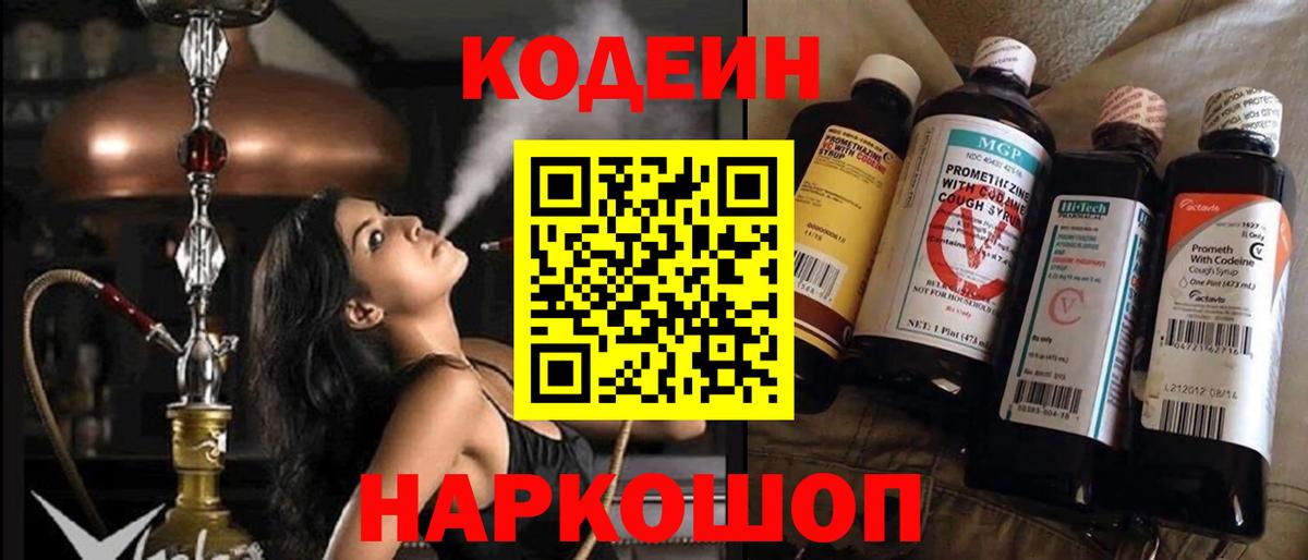 Codein напиток Lean (лин) Архангельск