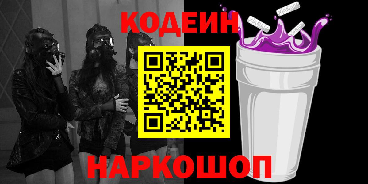 Архангельск  Кодеиновый сироп Lean Purple Drank  Вход с VPN 